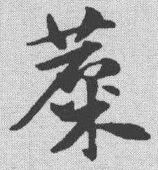 麋,趙孟𫖯 ,書法字典